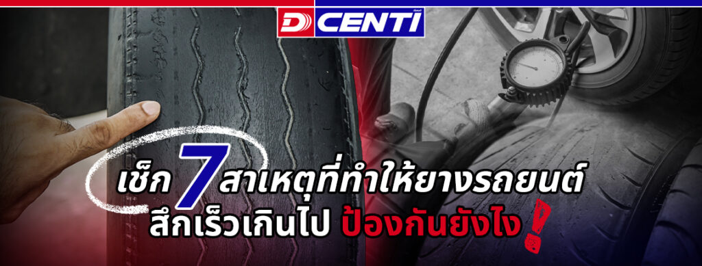 7 mistakes to wear out tires quickly