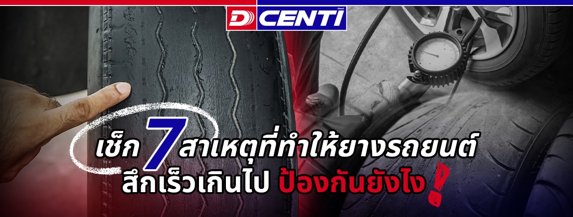 7 mistakes to wear out tires quickly
