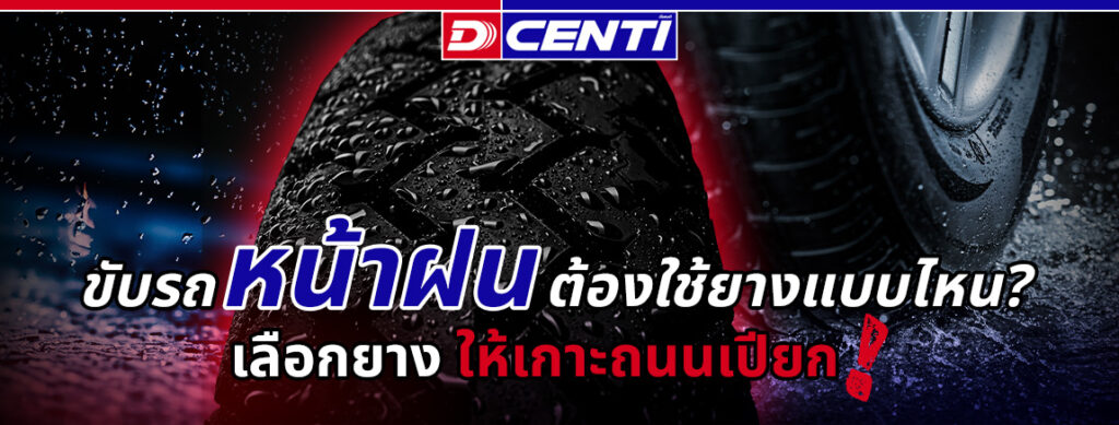 ขับรถหน้าฝนต้องใช้ยางแบบไหน? เลือกยางให้เกาะถนนเปียก