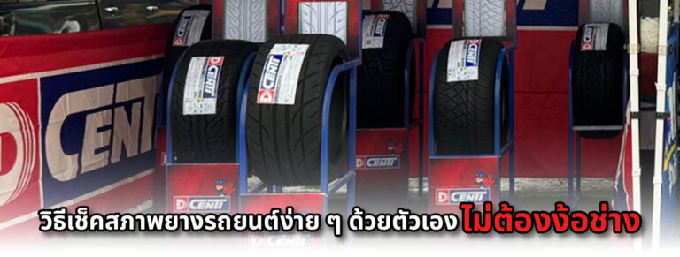 วิธีดูว่ายางรถยนต์ยังใช้ได้อยู่หรือไม่ (ไม่ต้องเป็นช่างก็เช็คได้)