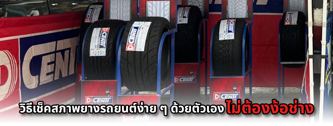 วิธีดูว่ายางรถยนต์ยังใช้ได้อยู่หรือไม่ (ไม่ต้องเป็นช่างก็เช็คได้)