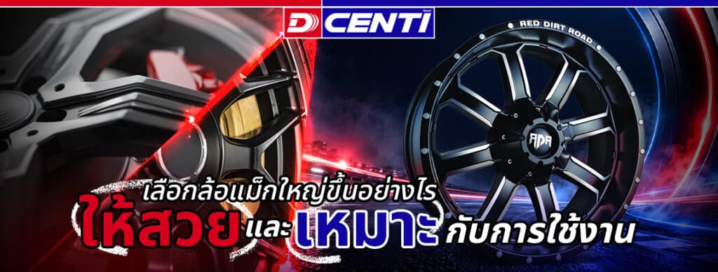 เปลี่ยนล้อแม็กใหญ่ขึ้นดีไหม? ข้อดีข้อเสียที่ควรรู้ก่อนตัดสินใจ